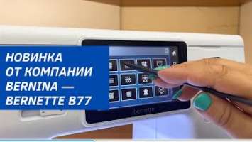 Обзор швейной машины Bernette b77