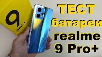 Тест батареи REALME 9 PRO + от 100% до 0% в YouTube