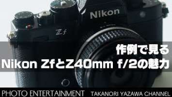 #669【機材紹介】作例で見るNikon ZfとZ40mm f/2の魅力・高感度、リッチトーンポートレート、3種類のモノクロモードの比較など