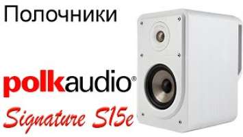 Polk Audio Signature S15e. Конструкция и особенности