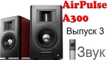 AirPulse A300. Выпуск 3. Прослушивание и выводы