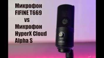 Микрофон FIFINE T669 vs HyperX Cloud Alpha S