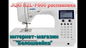 Распаковка швейной машины Juki HZL-F600 ( интернет-магазин "Белошвейка") 03.02.2021г.