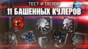 Тест и обзор 11 башенных кулеров / SE-224, GAMMAXX 400, GI-X3, MT6S, Verkho 4, CNPS10X, Pure Rock...