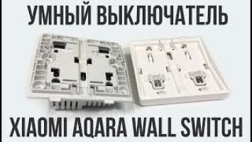 УМНЫЙ ВЫКЛЮЧАТЕЛЬ Xiaomi Aqara Wall Switch (без нулевой линии)