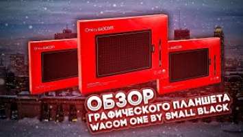Короткий ОБЗОР на ГРАФИЧЕСКИЙ ПЛАНШЕТ One by Wacom Small (CTL-472-N)