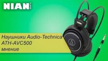Наушники Audio-Technica ATH-AVC500 мнение