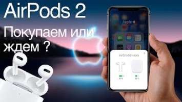 AirPods 2 стоит ли покупать или подождать ?
