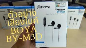 ตัวอย่างเสียงไมค์ BOYA BY-M3D