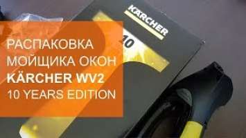 Распаковка стеклоочистителя Kärcher WV2