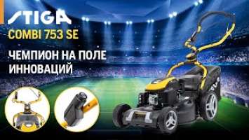 Бензиновая газонокосилка с инновационным функционалом || STIGA COMBI 753 SE || Купи на Дачу
