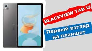 Blackview Tab 13: превью новой модели