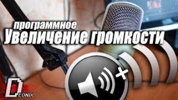 ТИХИЙ МИКРОФОН? УВЕЛИЧИВАЕМ ГРОМКОСТЬ НА BEHRINGER C-1U, ПРОГРАММНОЕ УВЕЛИЧЕНИЕ!