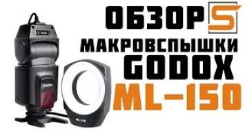 StrobiusREVIEW | Кольцевая макровспышка Godox ML 150