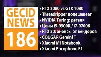 GECID News #186 ➜ AMD Ryzen Threadripper подешевели ▪ видеокарты GeForce RTX 20 от AIB-партнеров