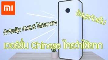 Umimall : Review-Xiaomi Air Purifier Pro(ChineseVer.)รีวิวเครื่องฟอก การใช้งาน การเชื่อมแอพ Mi home