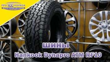 Обзор летних шин HANKOOK DYNAPRO ATM RF10