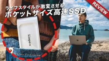ライフスタイルを激変させる！ポケットサイズの高速SSD【Kingston XS2000】