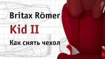 Britax Römer Kid II | как снять чехол | инструкция Автодети