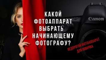 Какую бюджетную камеру выбрать новичку? Canon 2000D KIT за 29990р.  Фотошкола Art Magic School