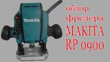 Обзор фрезера Makita RP 0900. Review of router Makita RP 0900.
