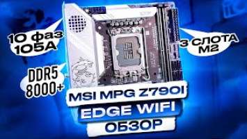 MSI MPG Z790I EDGE WIFI -    DDR5  8000+     Mini-ITX