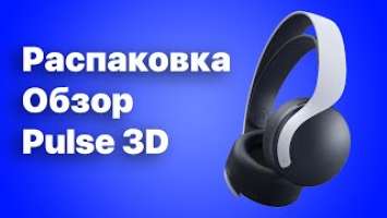 Распаковка и обзор наушников Pulse 3D для PlayStation 5