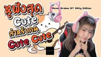 หูฟัง Razer Kraken BT Kitty Edition สีชมพูสุดน่ารัก