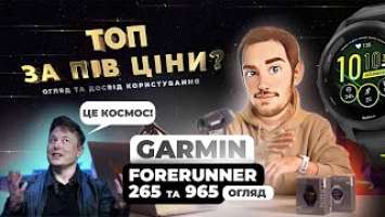 Смарт годинники Garmin Forerunner 265 та 965 - досвід користування та огляд. Який обрати?