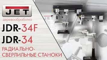 JET JDR-34F и  JDR-34 РАДИАЛЬНО-СВЕРЛИЛЬНЫЕ СТАНКИ