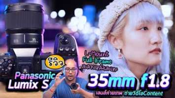 รีวิว Panasonic lumix s 35mm f1.8 L-Mount เลนส์เทพ ระยะทำ Video Content สุดคุ้ม ละลายหลังสวยงาม [4K]