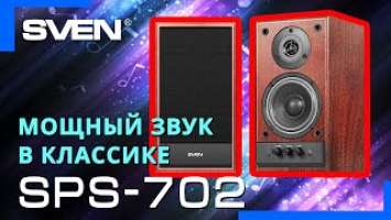 Видео распаковка SVEN SPS-702  Колонки 2.0 с мощным звуком и классическим дизайном.