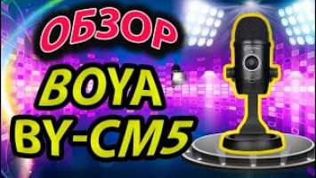 Новый микрофон добрался до России! Микрофон Boya BY-CM5 или usb микрофон boya