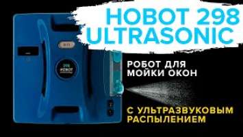 Hobot 298 Ultrasonic | Робот для мойки окон с ультразвуковым распылением  Обзор + Тест