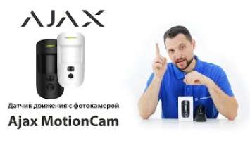 Обзор AJAX Motioncam - датчик движения и фотофиксации AJAX