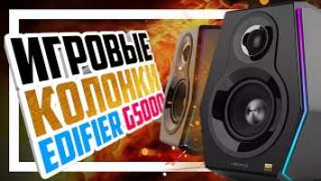  EDIFIER HECATE G5000 - RGB колонки для игр кино и музыки!
