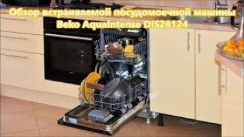 Встраиваемая посудомоечная машина Beko DIS 28124. Полный обзор.