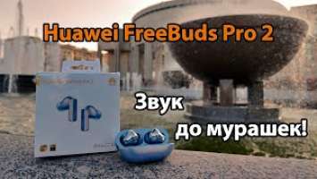 Отличные, но не лучшие. Huawei Freebuds 2 Pro  - самый подробный обзор!
