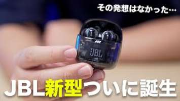 出た！新発想の完全ワイヤレス「JBL TUNE FLEX」がすごいわ