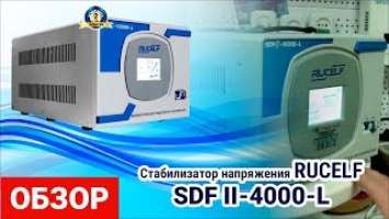 Ондофазный стабилизатор RUCELF SDF II-4000-L