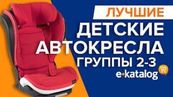 Детское автокресло | Лучшее автокресло для детей категории 2-3