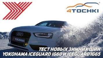 Тест новых зимних шин Yokohama iceGUARD iG60 и iceGUARD iG65. Шины и диски 4точки - Wheels & Tyres