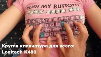 ТРИ АППАРАТА - ОДНА КЛАВА: Logitech K480