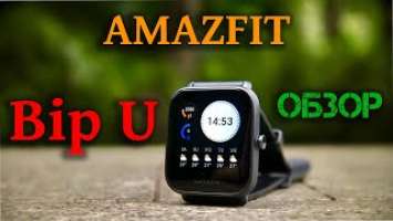 Amazfit Bip U - Обзор
