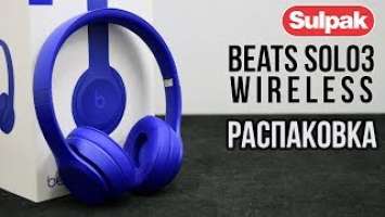 Наушники Beats Solo3 Wireless MQ392ZM/A распаковка (www.sulpak.kz)