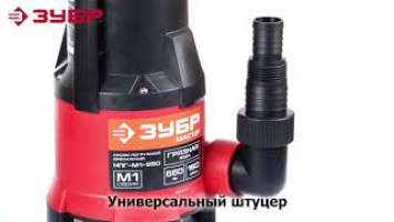 Насос погружной дренажный "ЗУБР" арт.НПГ-М1-550