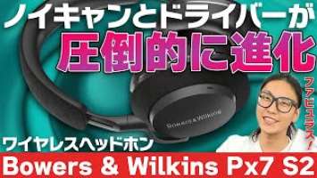Bowers & Wilkins Px7 S2レビュー！圧倒的に進化した音質とノイキャンには大注目です！
