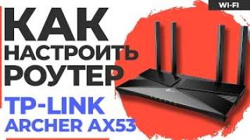 ✅ Настройка роутера TP-Link Archer AX53