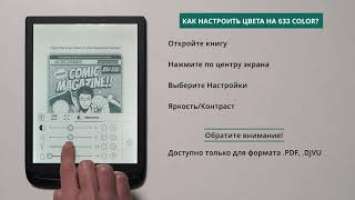 Как настроить цвета на 633 Color? | PocketBook