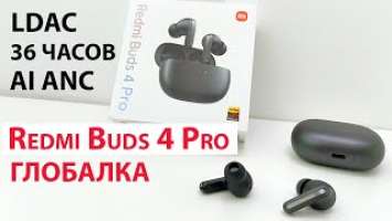 ТОП от Xiaomi  Redmi Buds 4 Pro Глобалка за 3500 руб - LDAC, шумоподавление, прозрачный режим